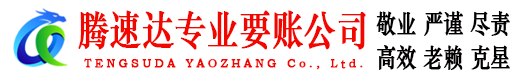 榕城清债公司